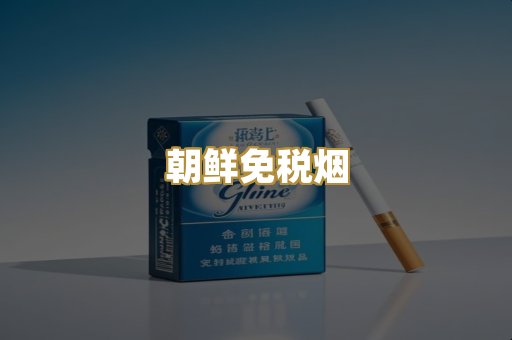 朝鲜免税烟